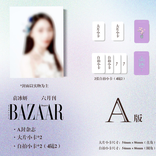 《Harper’s Bazaar》越南版 6月刊袁冰妍A版套餐